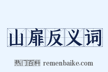 山扉反义词是什么意思的图片